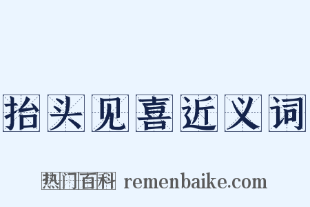 抬头见喜近义词是什么意思的图片